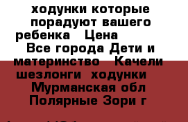 ходунки,которые порадуют вашего ребенка › Цена ­ 1 500 - Все города Дети и материнство » Качели, шезлонги, ходунки   . Мурманская обл.,Полярные Зори г.